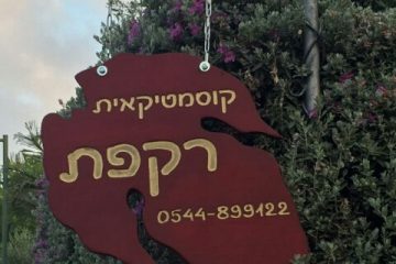 עסקים 22 – שלט צורני לעסק