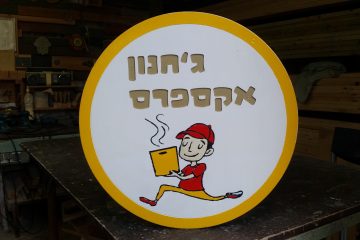 עסקים 21 – עגלת ג'חנון אקספרס