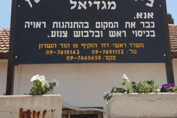 מידע 18 – בית העלמין הוד השרון – מגדיאל