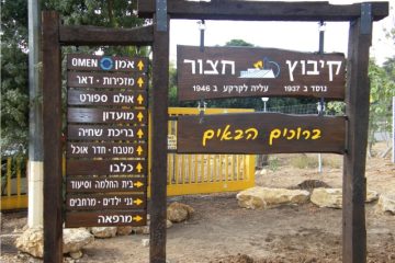 כניסה 11 – קיבוץ חצור