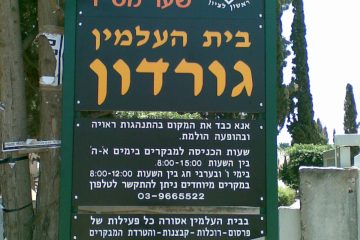 מידע 5 – בית עלמין גורדון – טגופיל