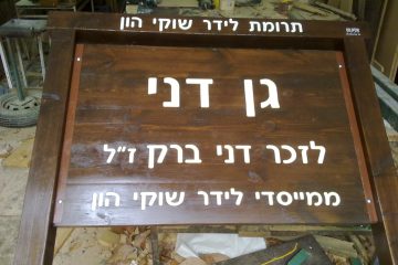 זכרון 10 – גן דני – בורסה רמת גן
