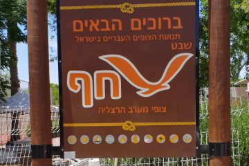 כניסה 16- שלט כניסה לשבט צופים