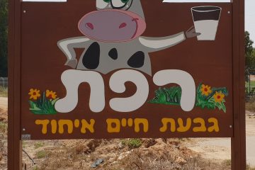 כניסה 15 – שלט כניסה לרפת