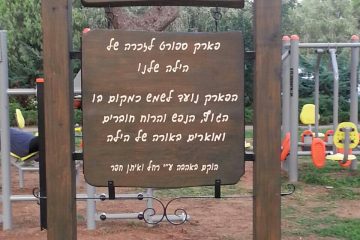 זכרון 1 –  פארק הילה גבעת חיים
