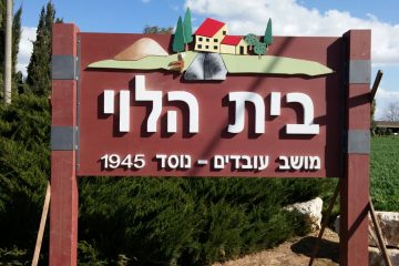 כניסה 1 – בית הלוי